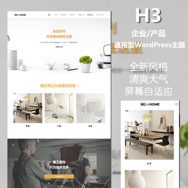 H3-企業主題-V1001-WordPress主題-企業通用型主題-家居主題-裝修主題